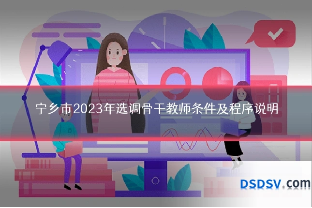 宁乡市2023年选调骨干教师条件及程序说明