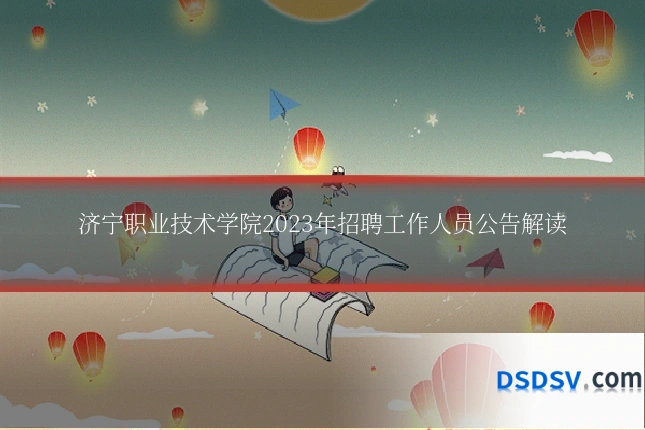 济宁职业技术学院2023年招聘工作人员公告解读