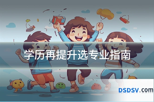 学历再提升选专业指南