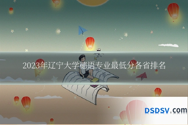 2023年辽宁大学德语专业最低分各省排名