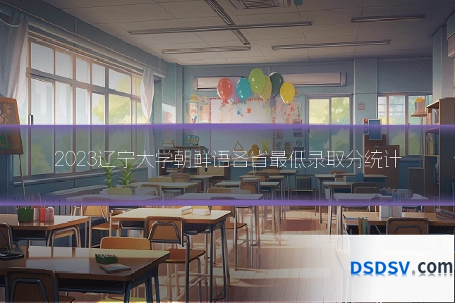 2023辽宁大学朝鲜语各省最低录取分统计