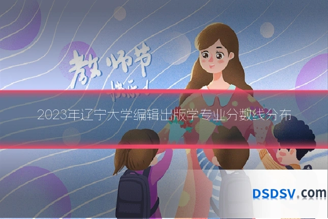 2023年辽宁大学编辑出版学专业分数线分布