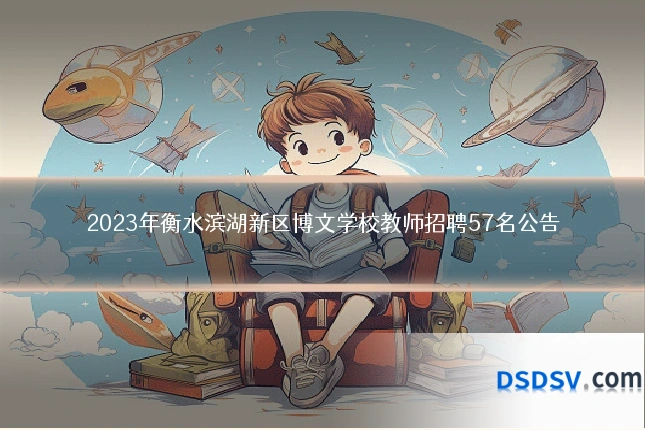 2023年衡水滨湖新区博文学校教师招聘57名公告