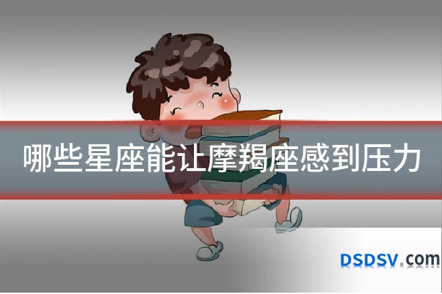 哪些星座能让摩羯座感到压力