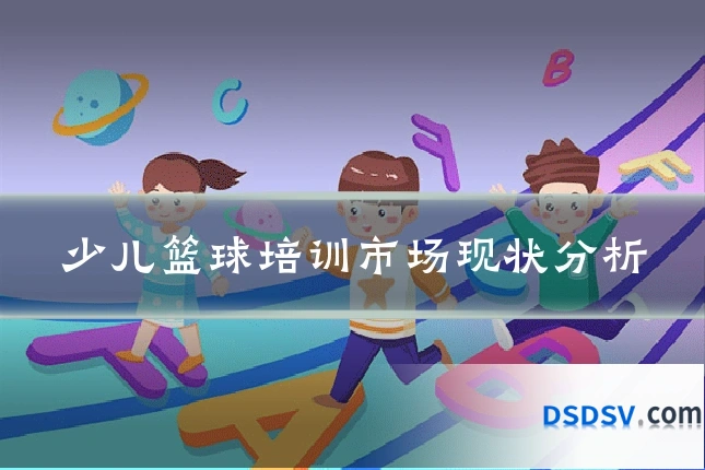 少儿篮球培训市场现状分析