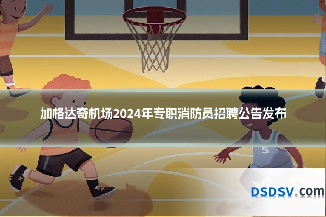 加格达奇机场2024年专职消防员招聘公告发布