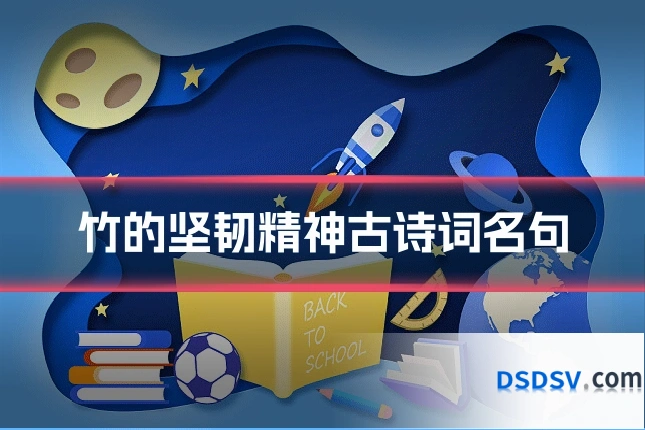 竹的坚韧精神古诗词名句