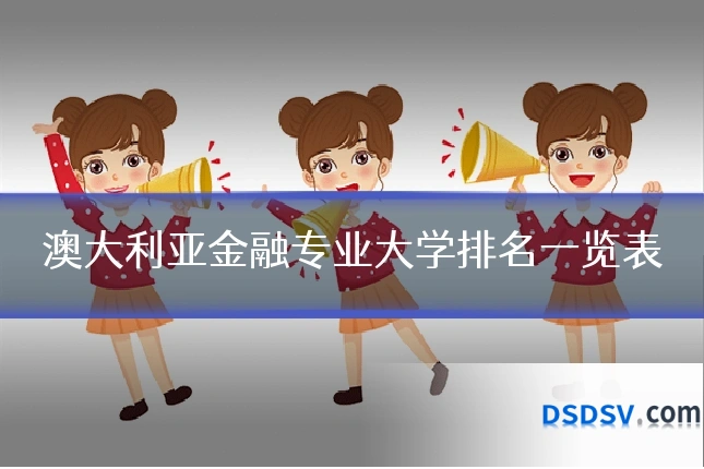澳大利亚金融专业大学排名一览表
