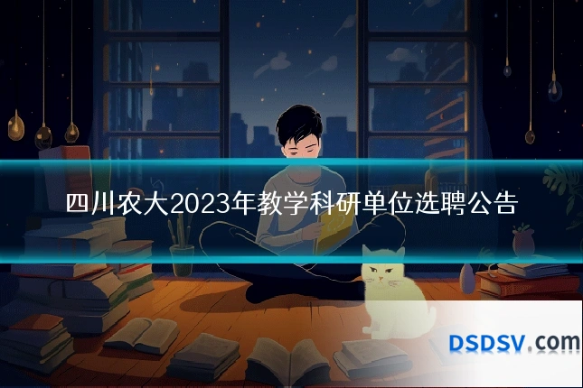四川农大2023年教学科研单位选聘公告
