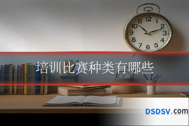 培训比赛种类有哪些
