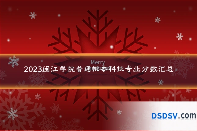 2023闽江学院普通批本科批专业分数汇总