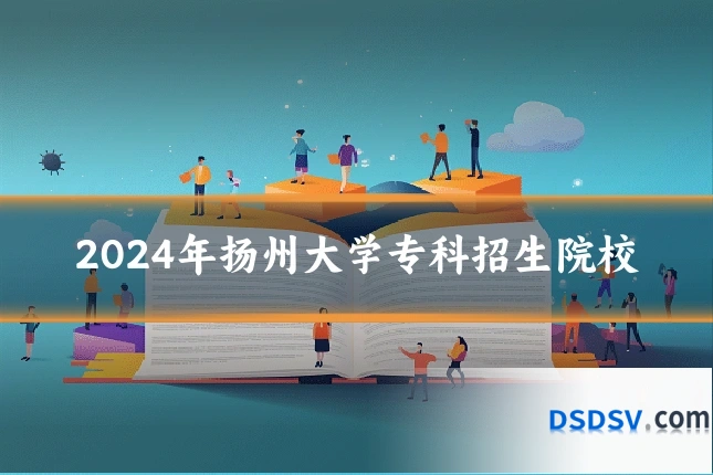 2024年扬州大学专科招生院校