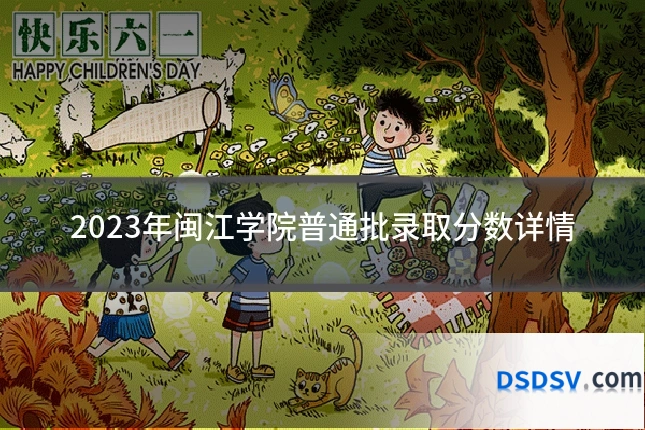 2023年闽江学院普通批录取分数详情