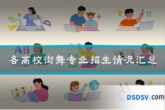 各高校街舞专业招生情况汇总