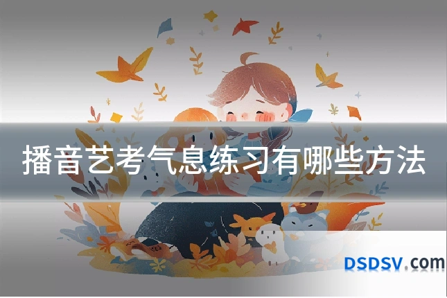 播音艺考气息练习有哪些方法