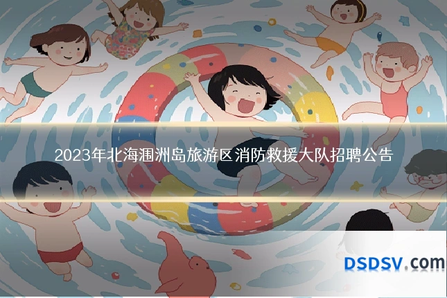 2023年北海涠洲岛旅游区消防救援大队招聘公告