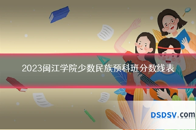 2023闽江学院少数民族预科班分数线表