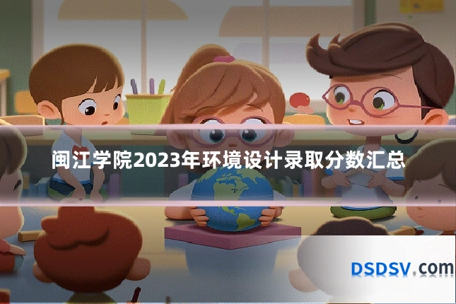 闽江学院2023年环境设计录取分数汇总