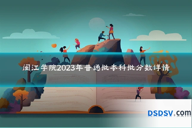 闽江学院2023年普通批本科批分数详情