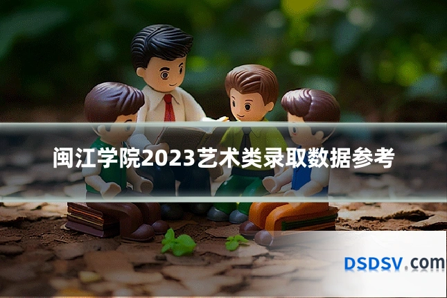 闽江学院2023艺术类录取数据参考