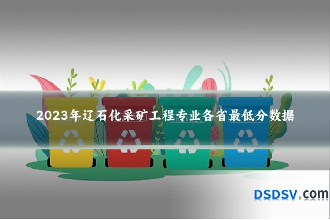 2023年辽石化采矿工程专业各省最低分数据