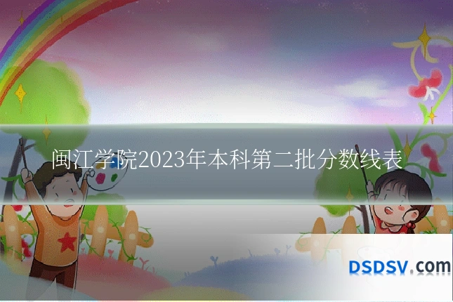 闽江学院2023年本科第二批分数线表