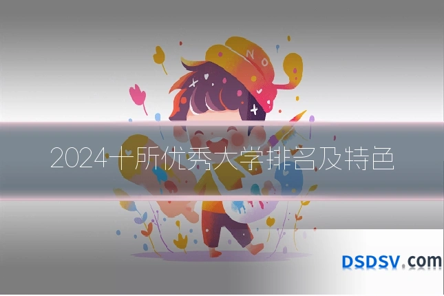 2024十所优秀大学排名及特色