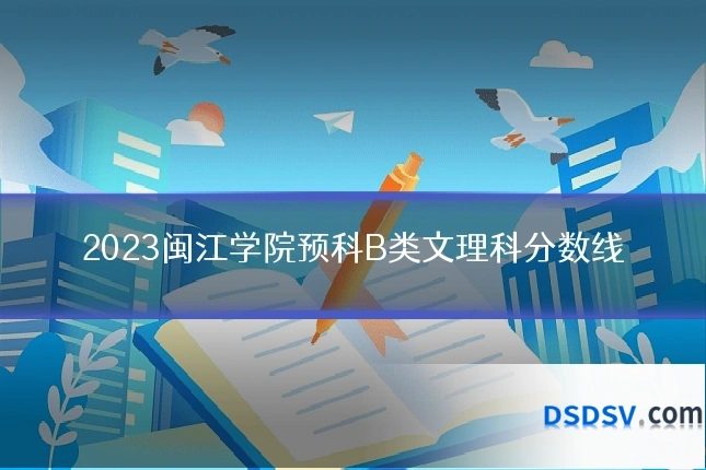 2023闽江学院预科B类文理科分数线