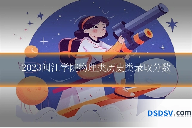 2023闽江学院物理类历史类录取分数