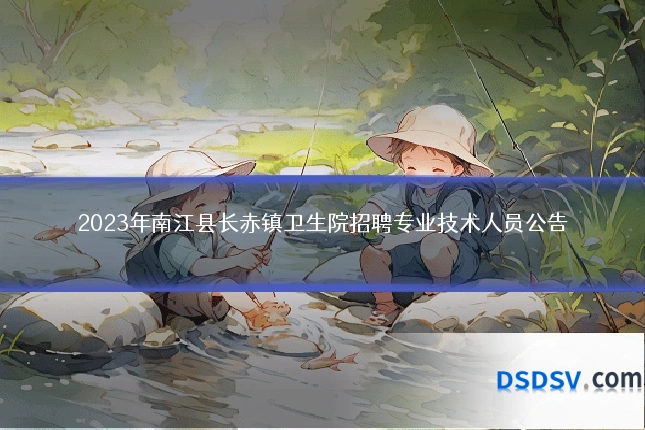 2023年南江县长赤镇卫生院招聘专业技术人员公告
