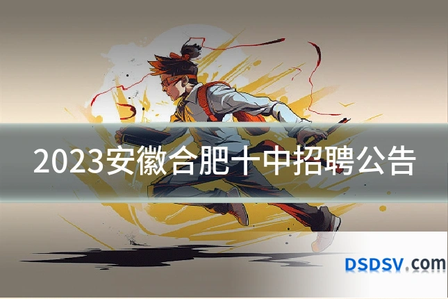 2023安徽合肥十中招聘公告