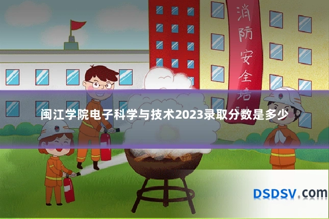 闽江学院电子科学与技术2023录取分数是多少