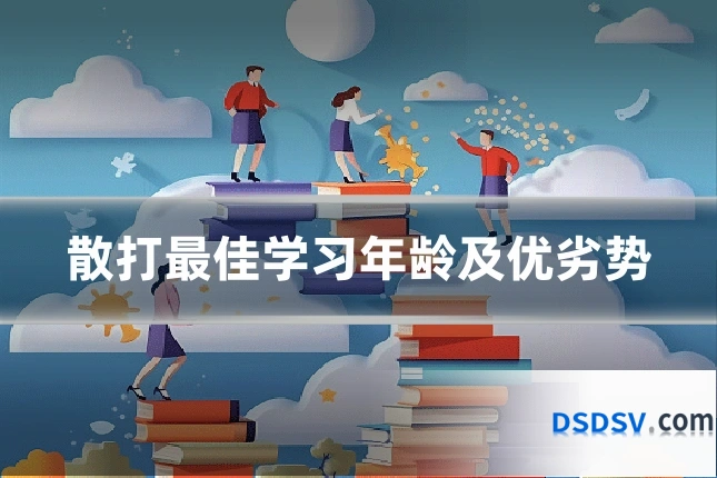 散打最佳学习年龄及优劣势