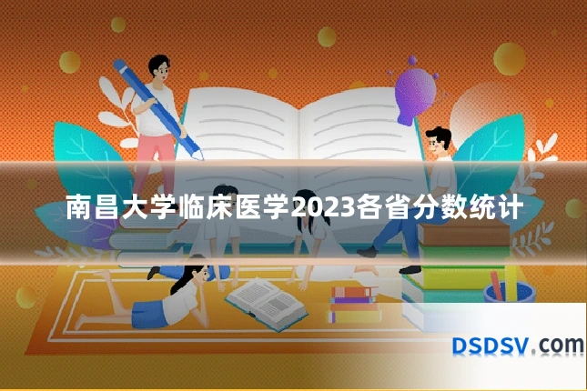 南昌大学临床医学2023各省分数统计