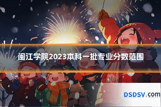 闽江学院2023本科一批专业分数范围
