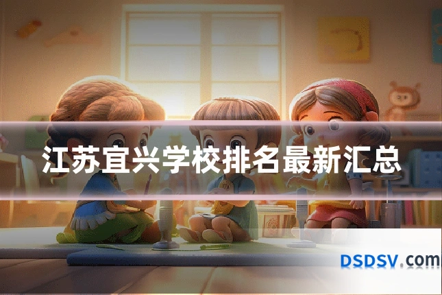 江苏宜兴学校排名最新汇总