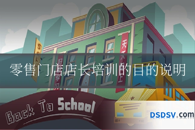 零售门店店长培训的目的说明