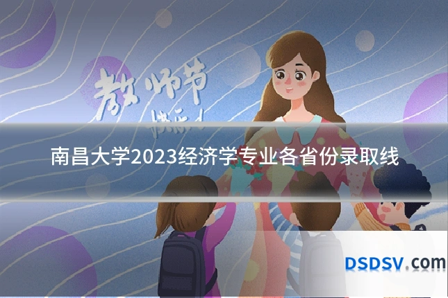 南昌大学2023经济学专业各省份录取线