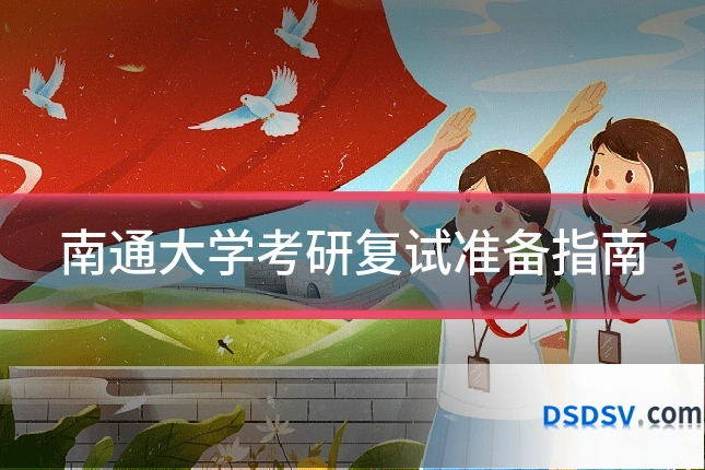 南通大学考研复试准备指南
