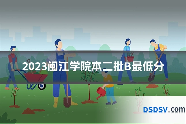 2023闽江学院本二批B最低分