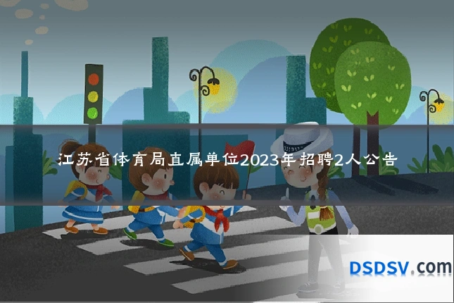 江苏省体育局直属单位2023年招聘2人公告