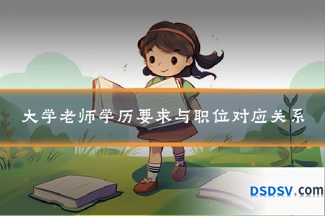 大学老师学历要求与职位对应关系