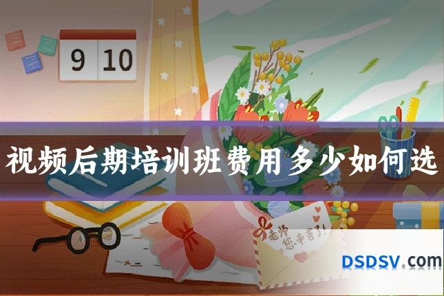 视频后期培训班费用多少如何选