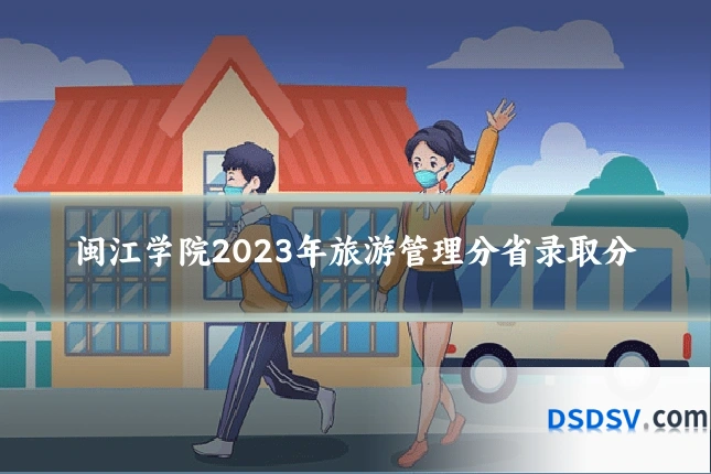 闽江学院2023年旅游管理分省录取分