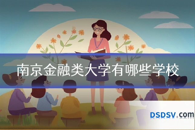 南京金融类大学有哪些学校