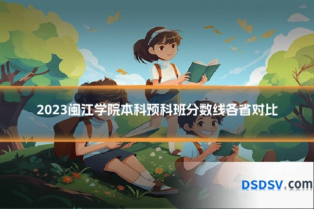 2023闽江学院本科预科班分数线各省对比