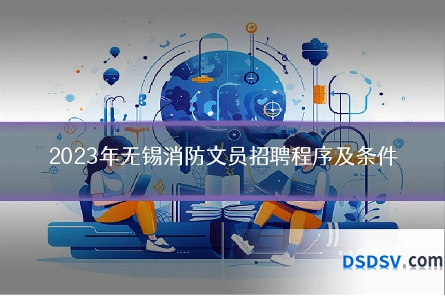 2023年无锡消防文员招聘程序及条件