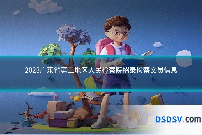 2023广东省第二地区人民检察院招录检察文员信息