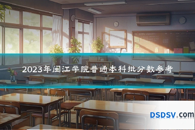 2023年闽江学院普通本科批分数参考