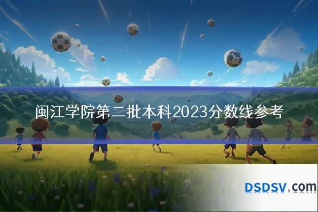 闽江学院第二批本科2023分数线参考